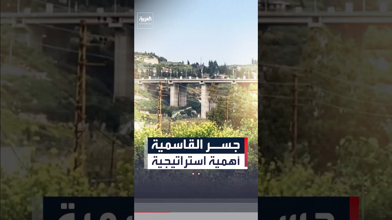 بعد تدميره بالكامل.. ما أهمية جسر القاسمية جنوب لبنان