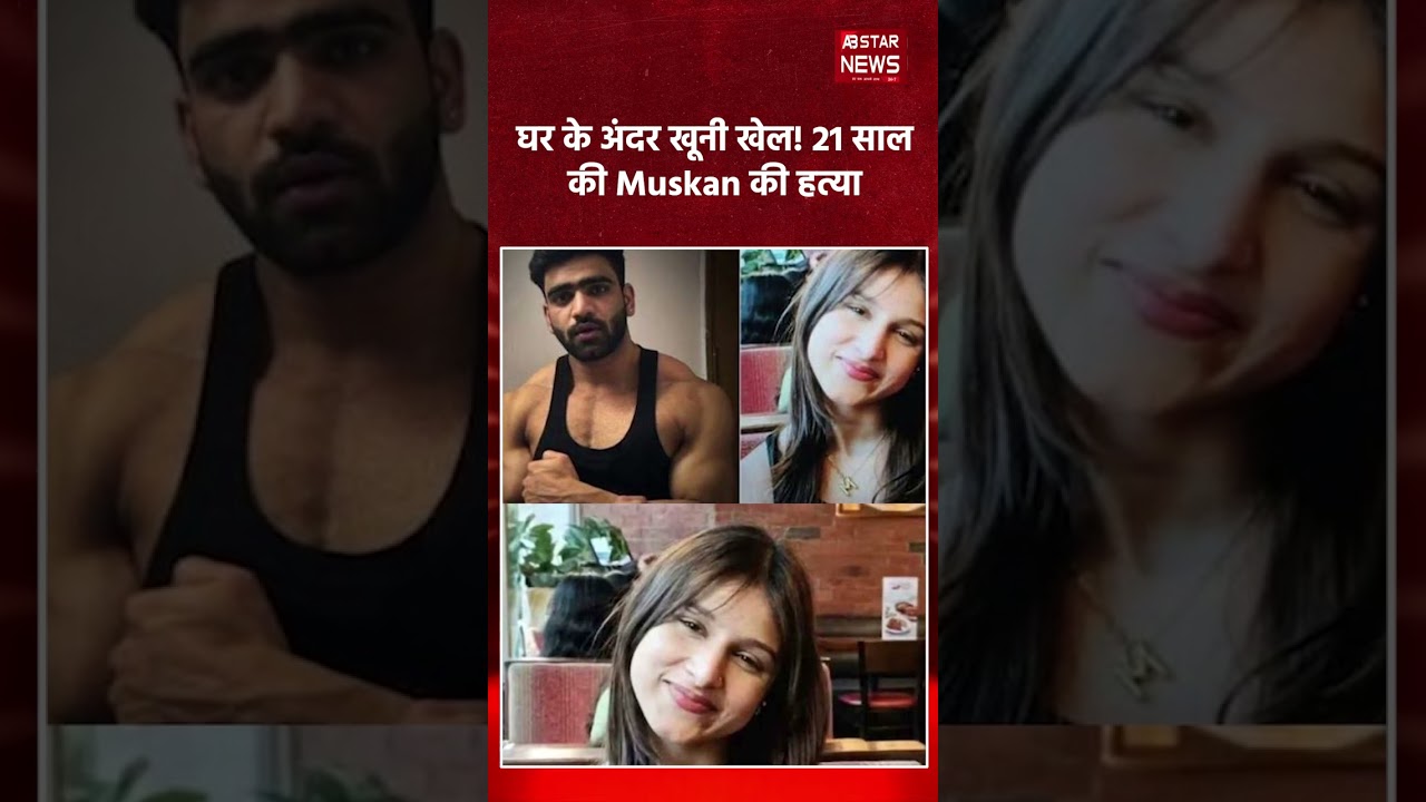 घर के अंदर खूनी खेल! 21 साल की Muskan की हत्या