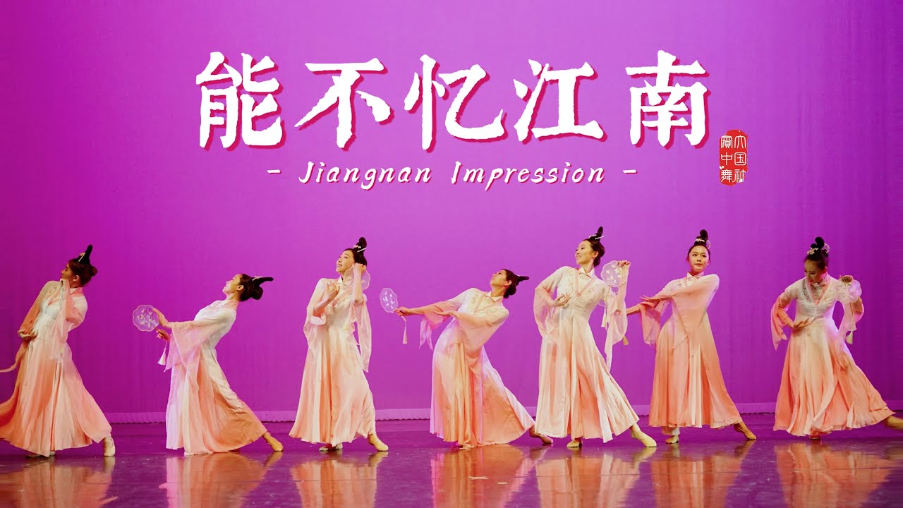Jiangnan Impression《能不忆江南》- PCDC 2024 Showcase