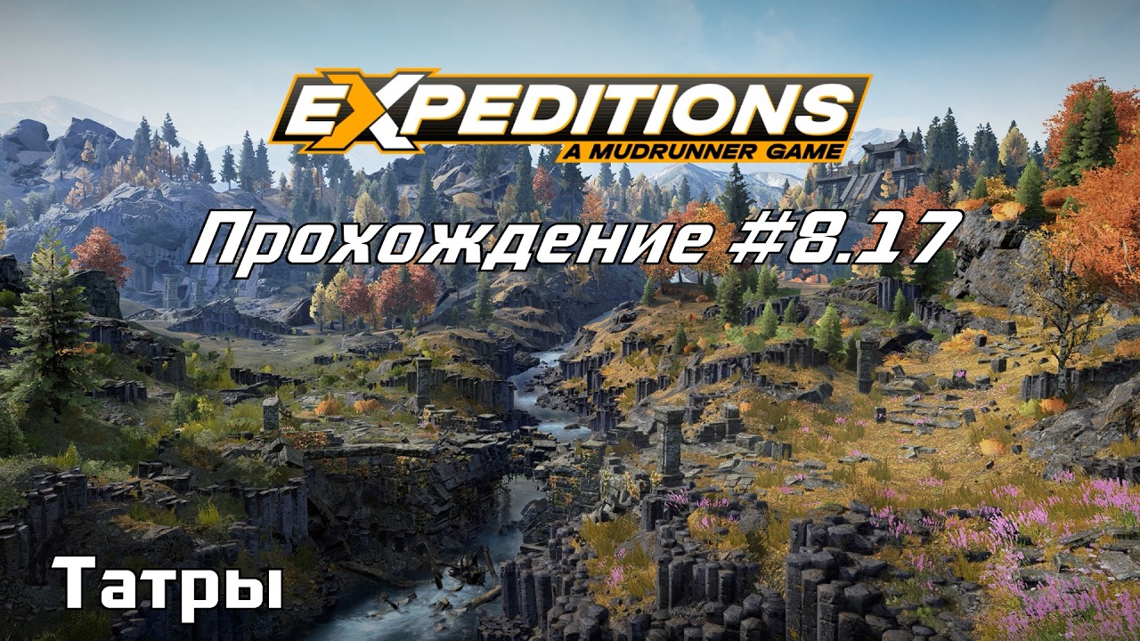 Прохождение Expeditions A MudRunner Game 8.17 Татры.