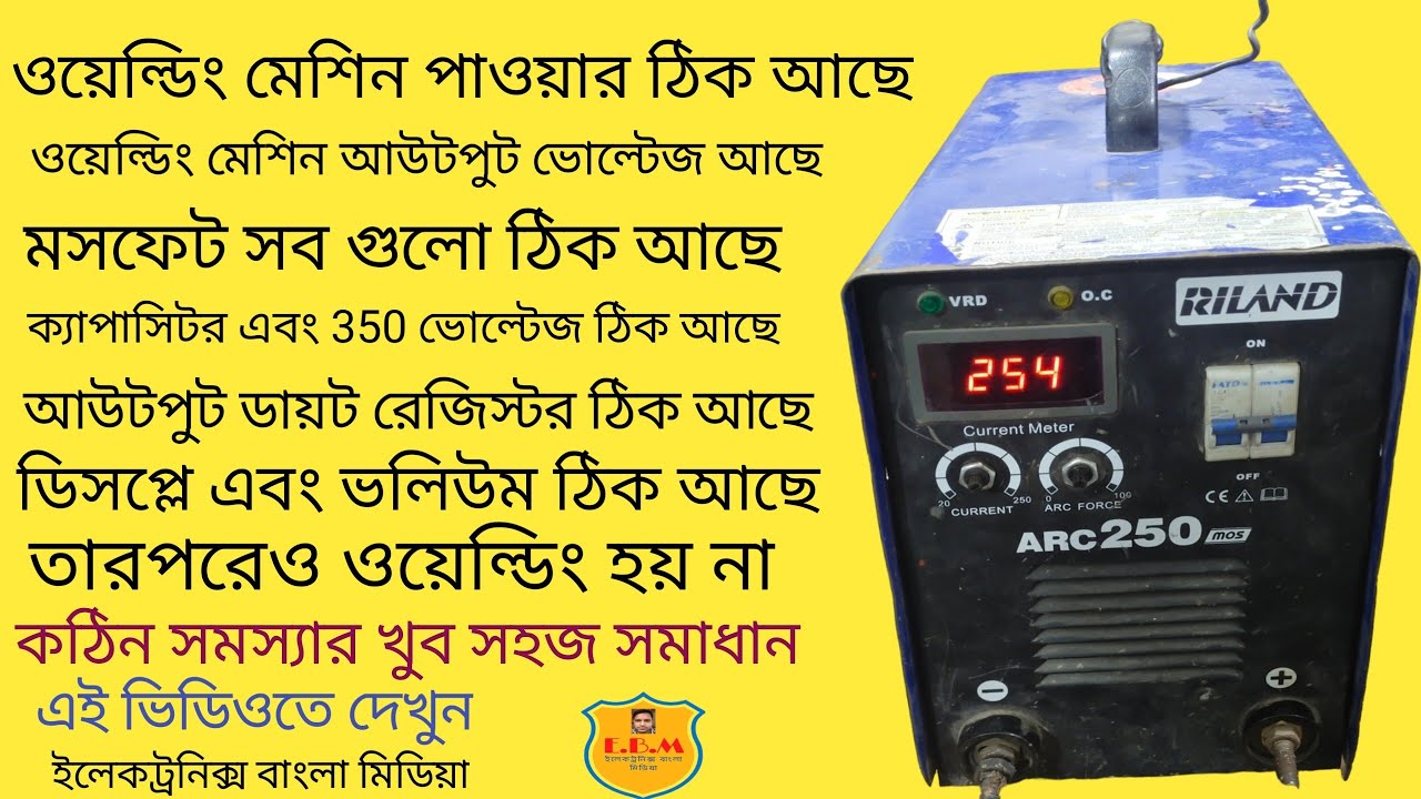 অয়েল্ডিং মেশিন রিপেয়ার কেন ঝালাই হয় না। সম্পূর্ণ বাংলায় 