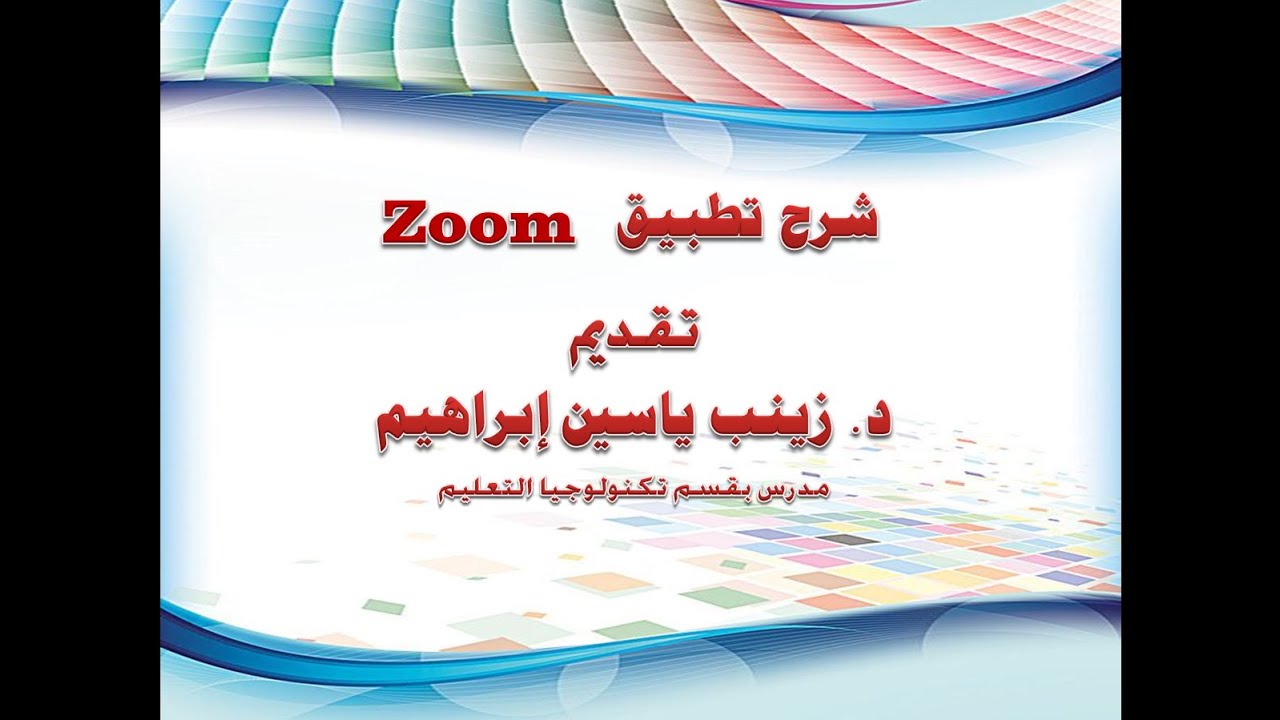 شرح تطبيق المحاضرات الإلكترونية Zoom