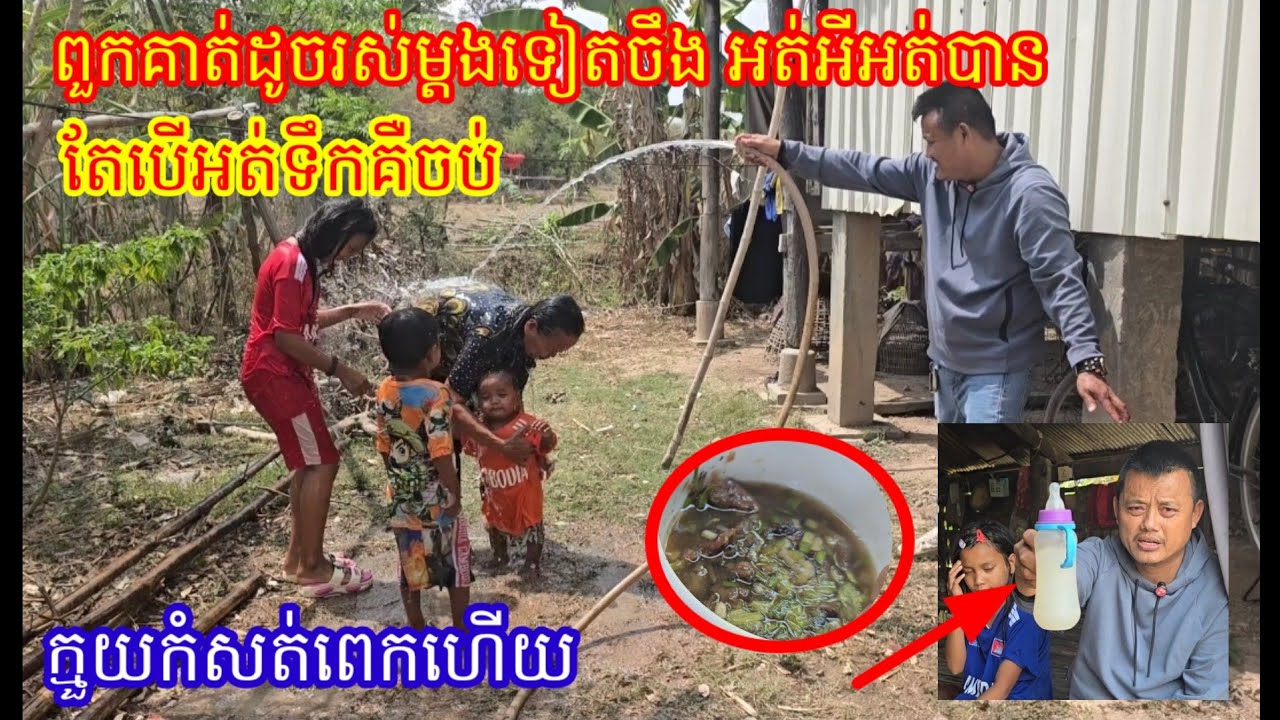 ពួកគាត់ដូចរស់ម្តងទៀតចឹង អត់អីអត់បានតែបើអត់ទឹកដឺងតែចប់ ក្មួយៗពិតជាកំសត់ពេកហើយ ម្តាយឆ្កួ។ត ឪពុករត់ចោល