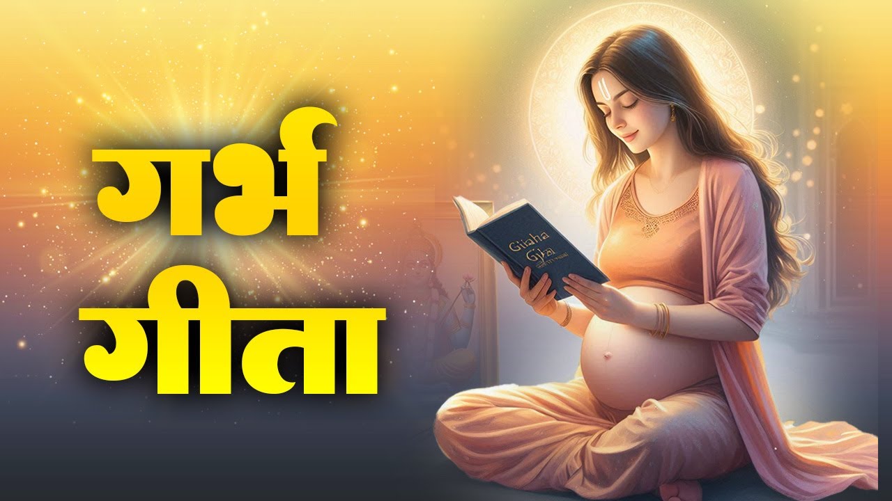 प्रेगनेंसी में गर्भवती महिला अवश्य सुने - सम्पूर्ण गर्भ गीता - Garbh Song | Garbh Geeta Sanskar 2024