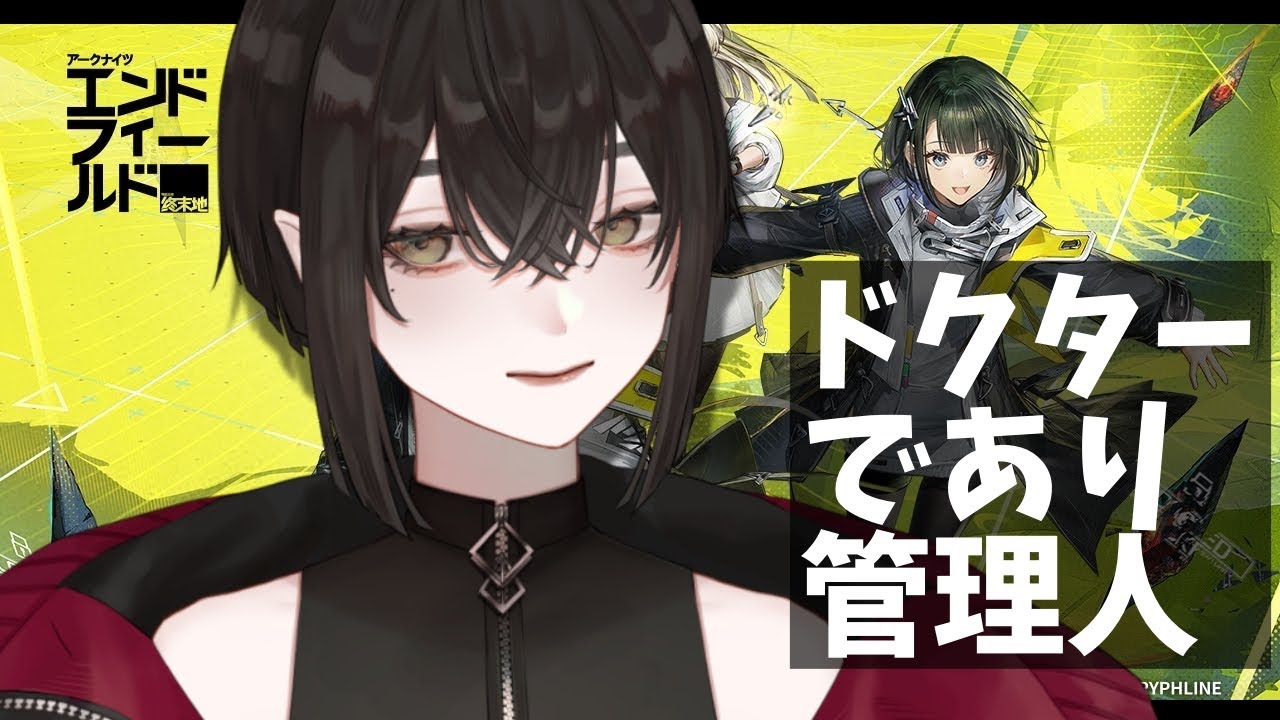 🔰ン゛フィーを始めるドクター＆管理人【 #アークナイツ ＃Vtuber 】