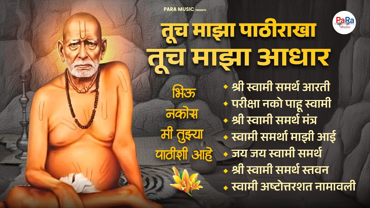 सोमवार विशेष : स्वामींचे भक्तिमय गाणी आणि भजन l Swami Samarth Songs 2026 #swamisamarth #swami