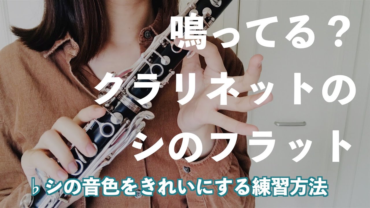 【クラリネット】シのフラットの音色をきれいにする練習方法