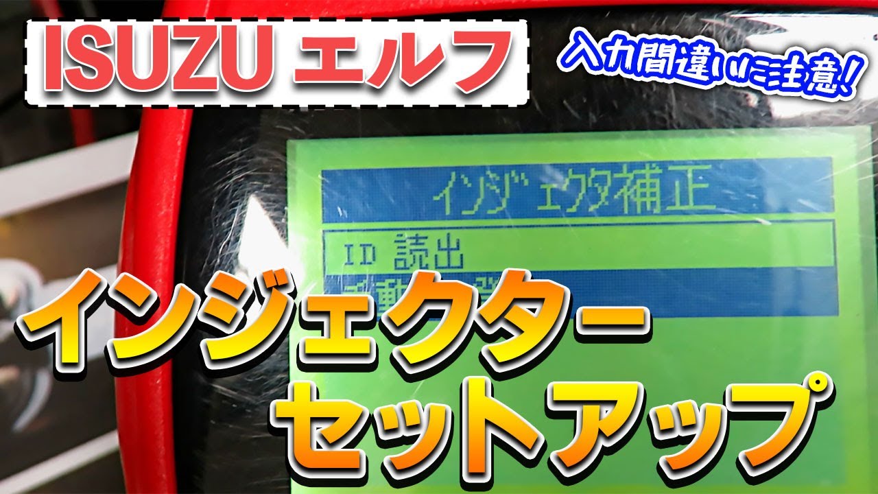 ISUZUエルフのインジェクターセットアップ
