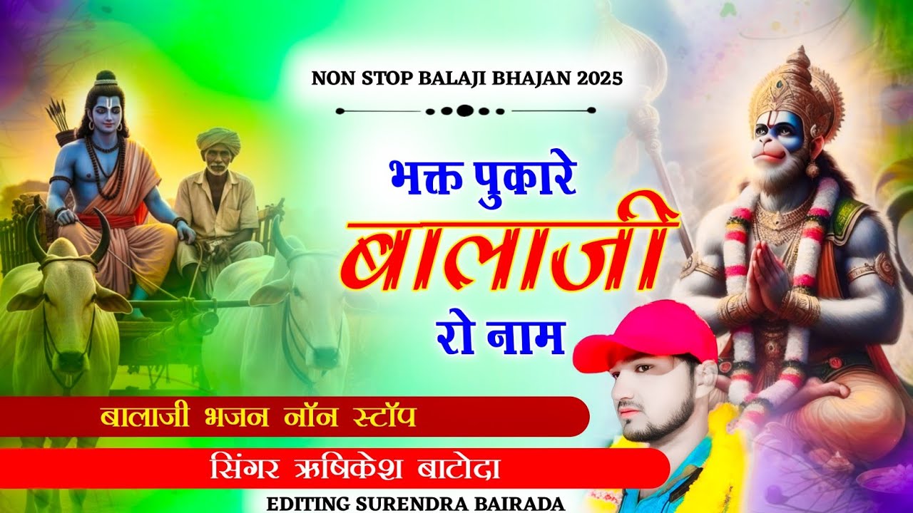 भक्त पुकारे बालाजी रो नाम ( Non Stop Balaji Bhajan ) बालाजी भजन नॉन स्टॉप !! Singer Rishikesh Batoda