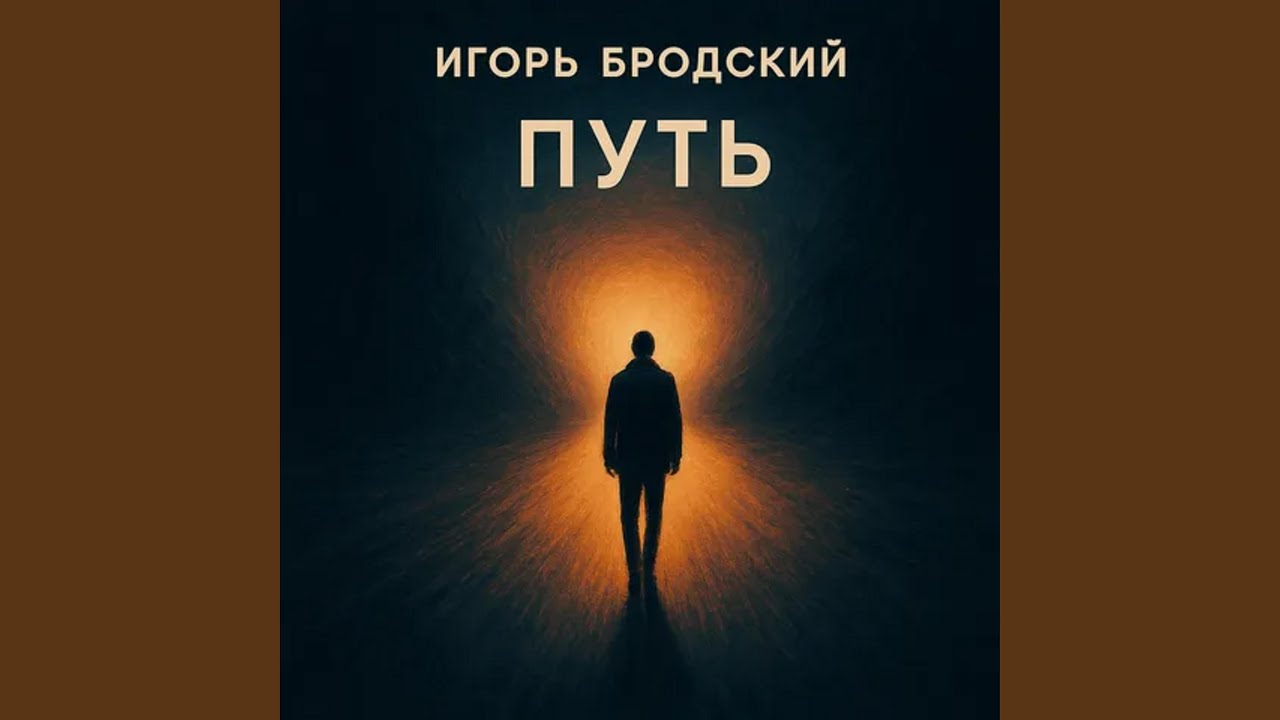 Путь
