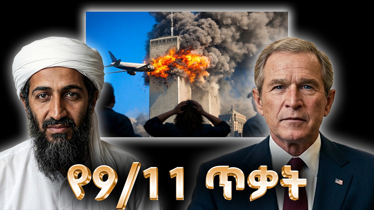 የመስከረም 11 ጥቃቶች ሙሉ ታሪክ | The entire history of September 11 attacks