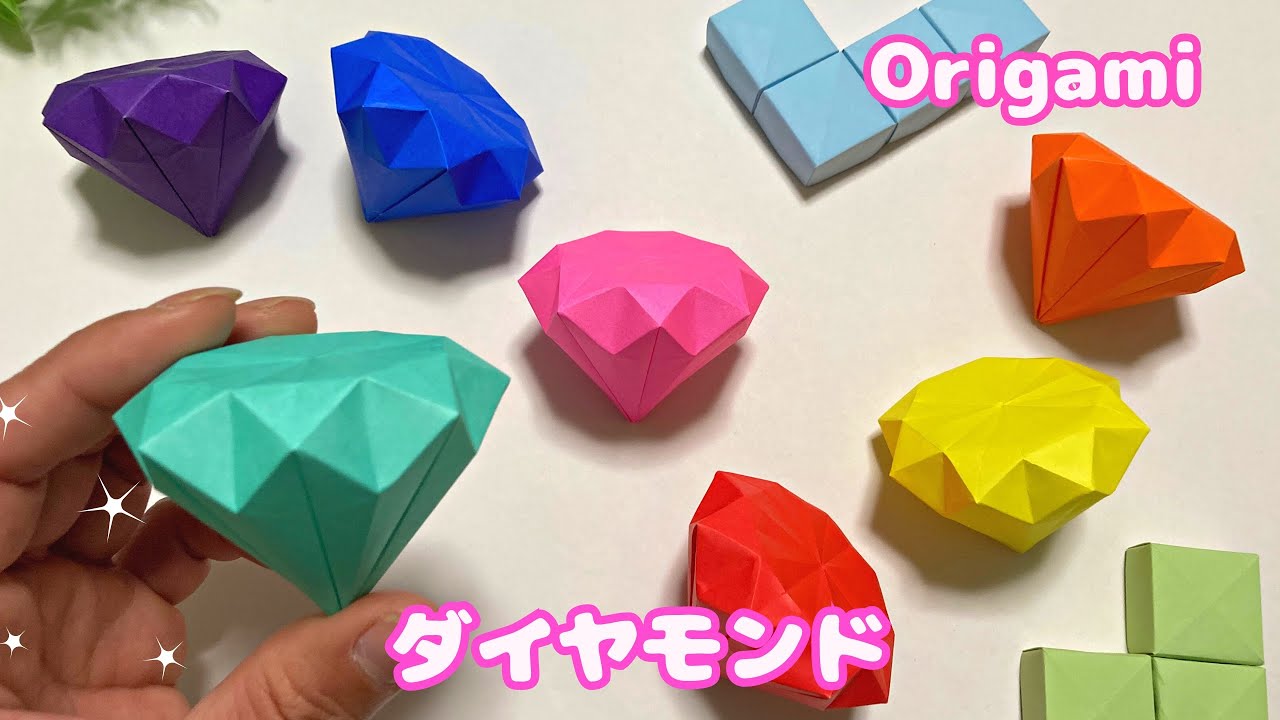 【折り紙】ダイヤモンド☆作り方［Origami］How to make diamonds