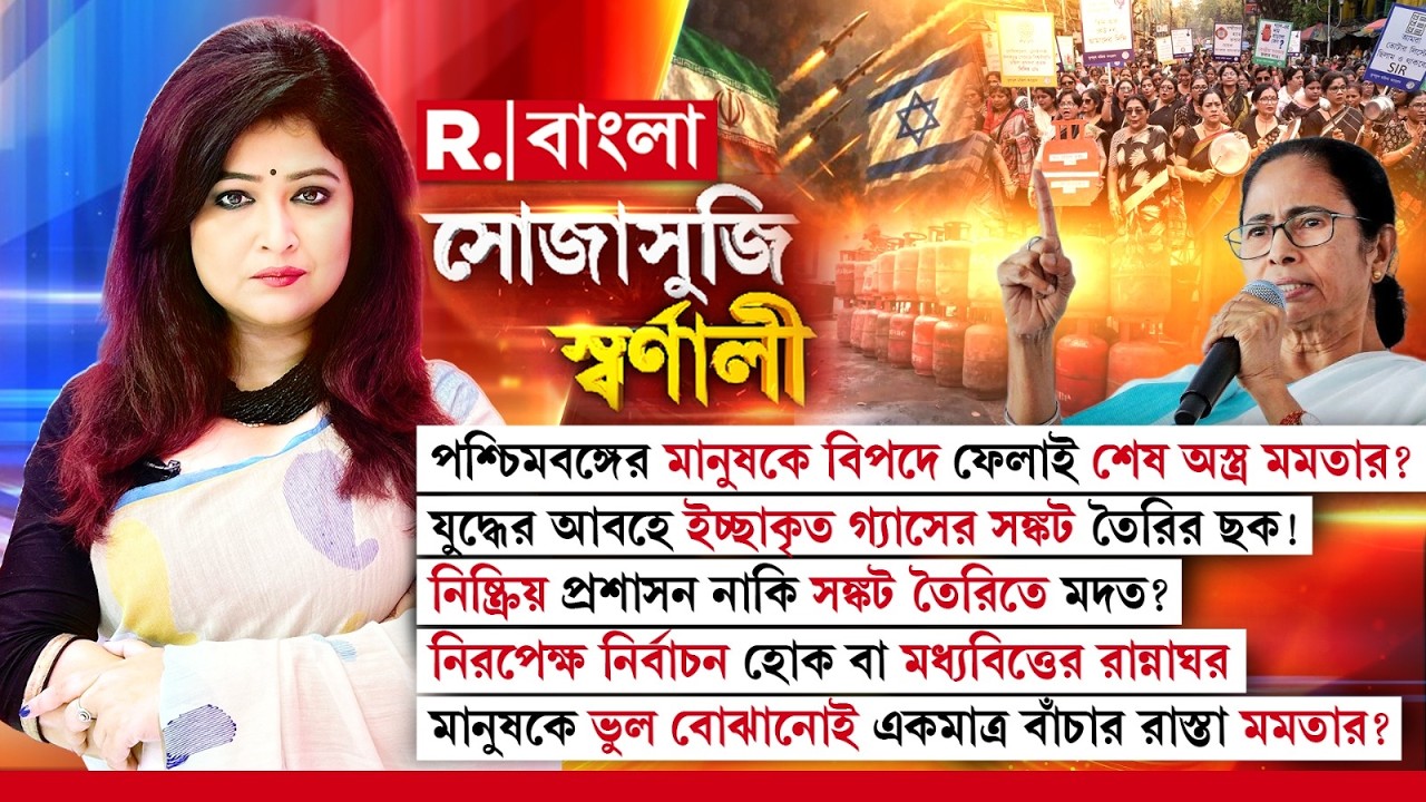 Sojasuji Swarnali #LIVE | দেদার গ্যাসের কালোবাজারি। নিষ্ক্রিয় প্রশাসন নাকি সঙ্কট তৈরিতে মদত?