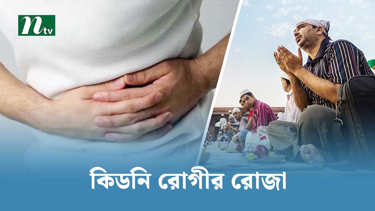 রমজানে কিডনি রোগীরা কি রোজা রাখতে পারবেন। ডা. এম এ সামাদের পরামর্শ । Shastho Protidin