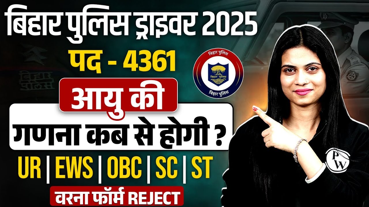 Bihar Police Driver Vacancy 2025 | Bihar Police Driver Age Limit | Bihar Driver Age Count कब से होगी