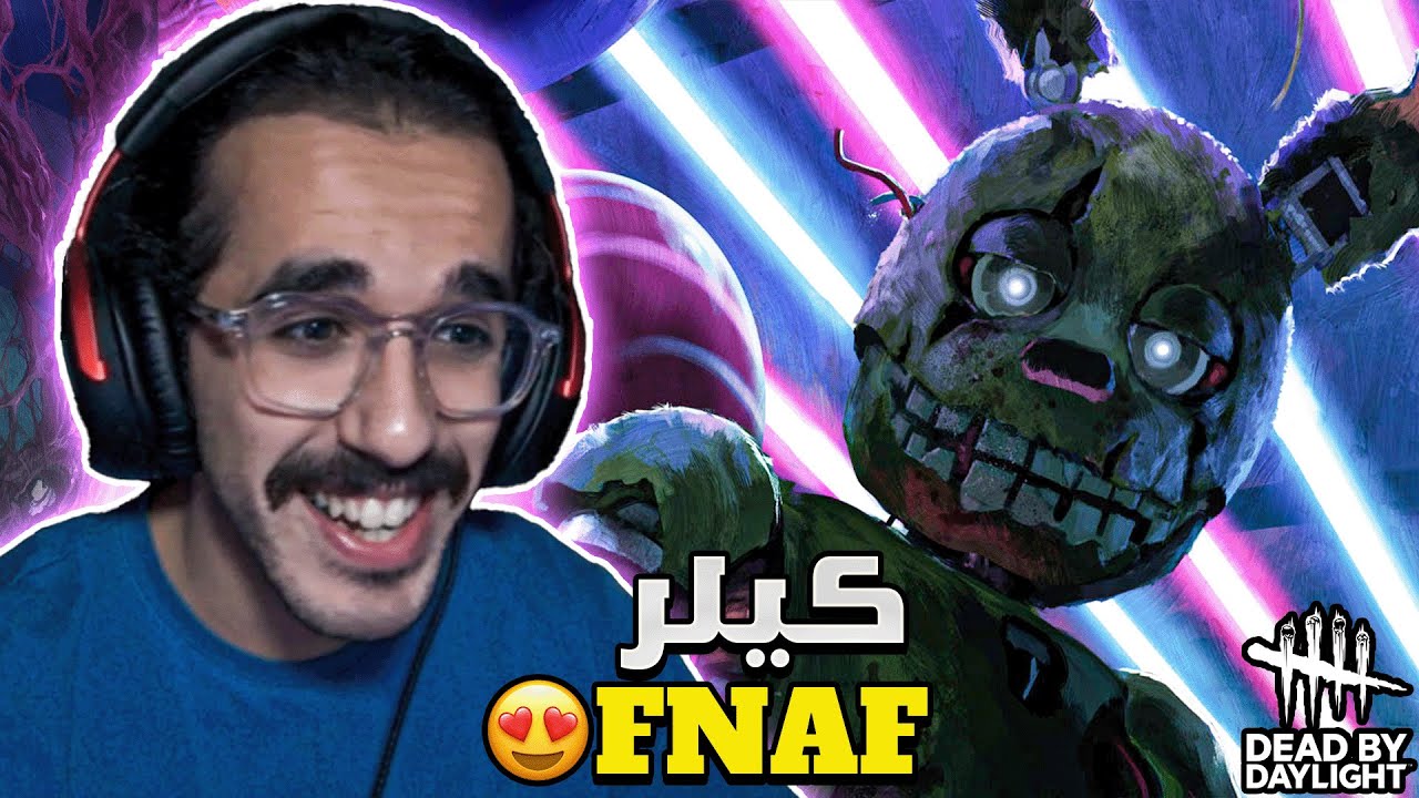 فناف x ديد باي ديلايت | ما توقعت إن الكيلر سبرنق تراب يكون بهالجنون ! 🤯🔥 | Dead by Daylight x FNAF