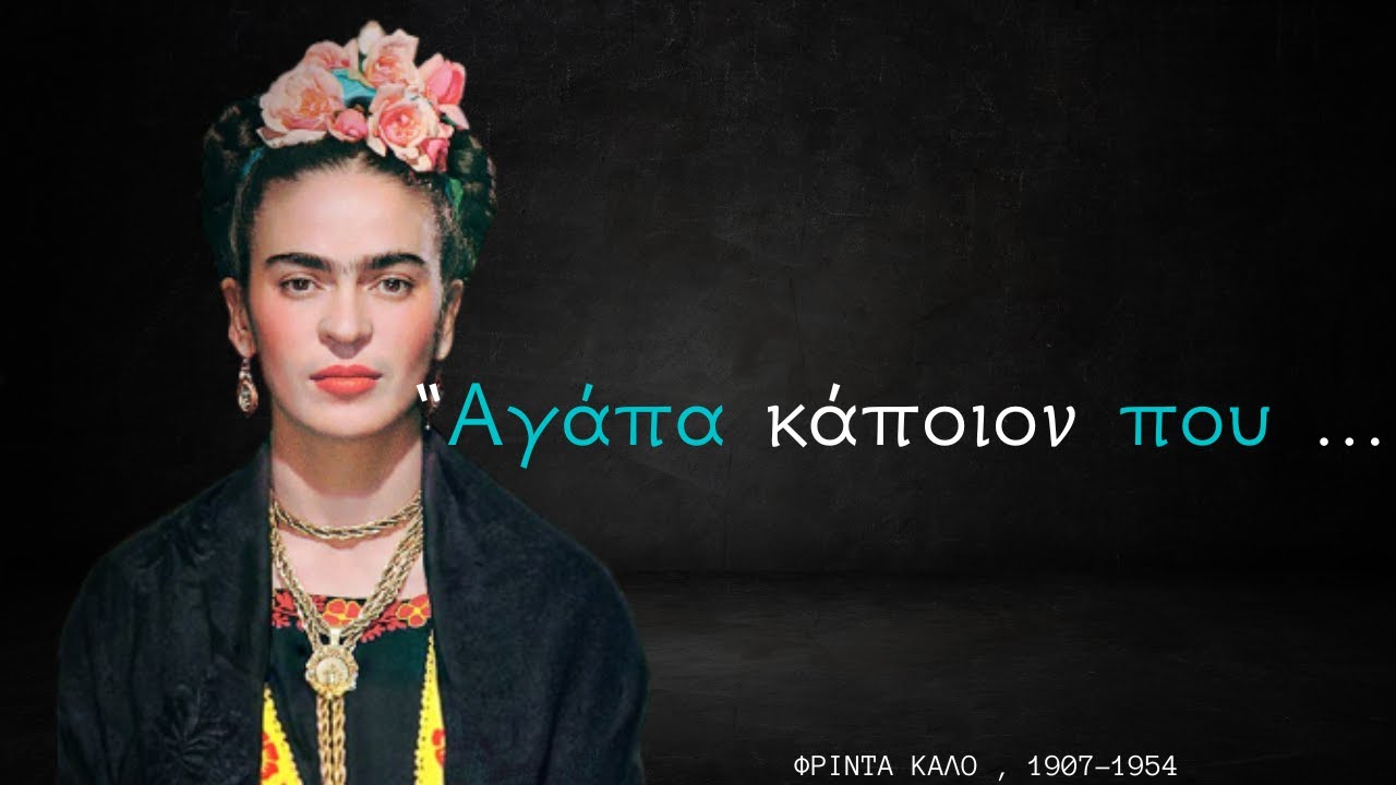 Τα 10 ΚΑΛΥΤΕΡΑ Λόγια Σοφίας της Φρίντα Κάλο