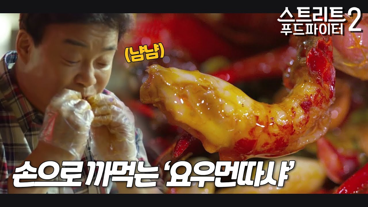 요우먼따샤 : 가재를 둘러싼 마한 맛의 강렬한 양념 은은~한 고추기름의 매콤함까지 #스트리트푸드파이터2 #우한편