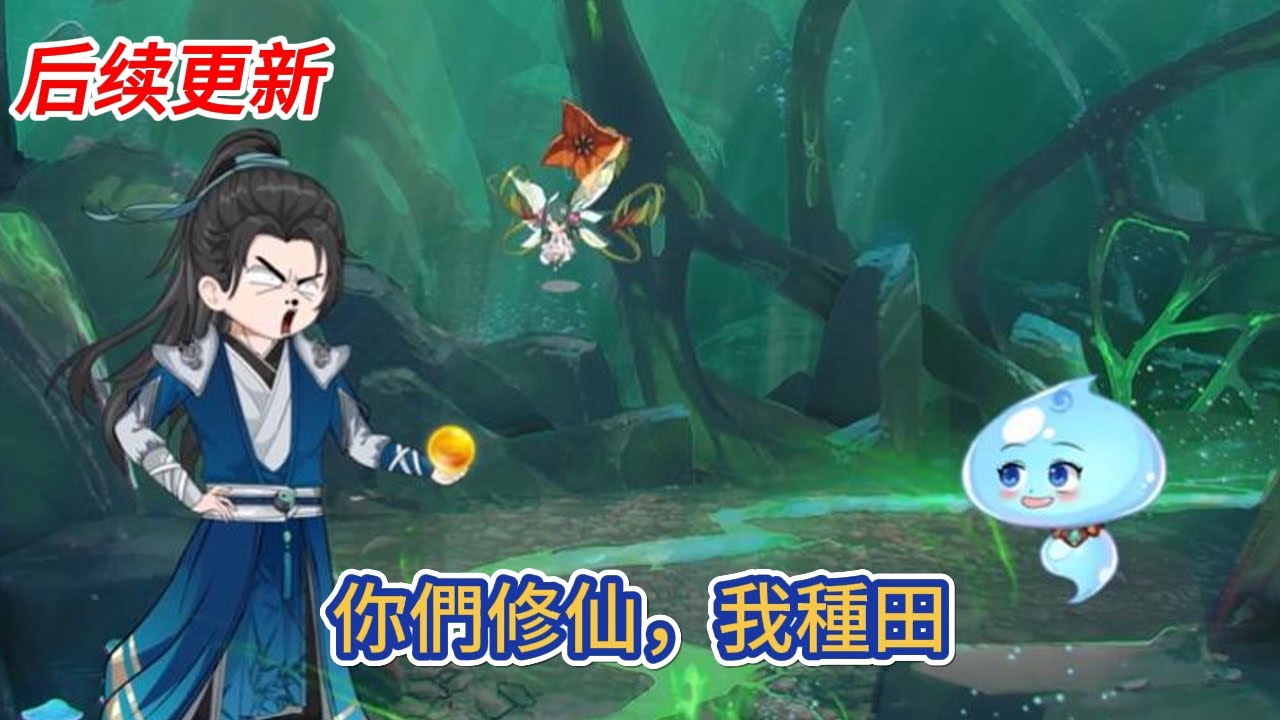 古装动画 | 后续更新《你們修仙，我種田》一覺醒來，成為散修坊市里一名普通靈植師，守著一畝三分靈田，苟活於修行界！#糖寶動畫
