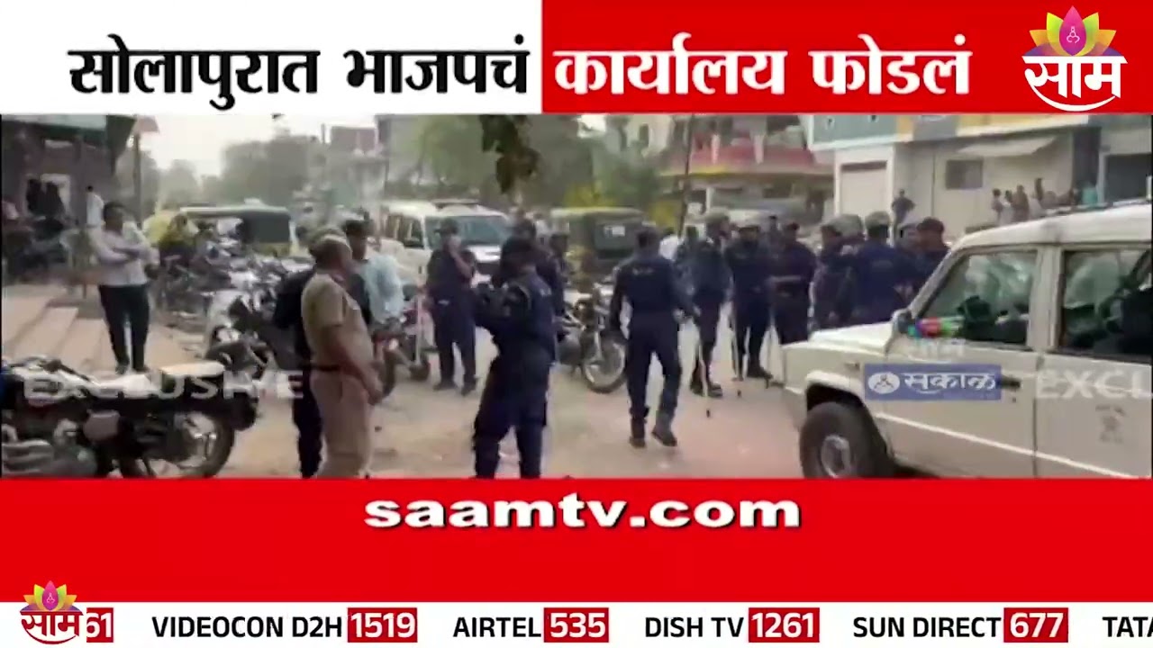 सोलापुरात भाजपचं कार्यालय फोडलं | Solapur Politics | Election News