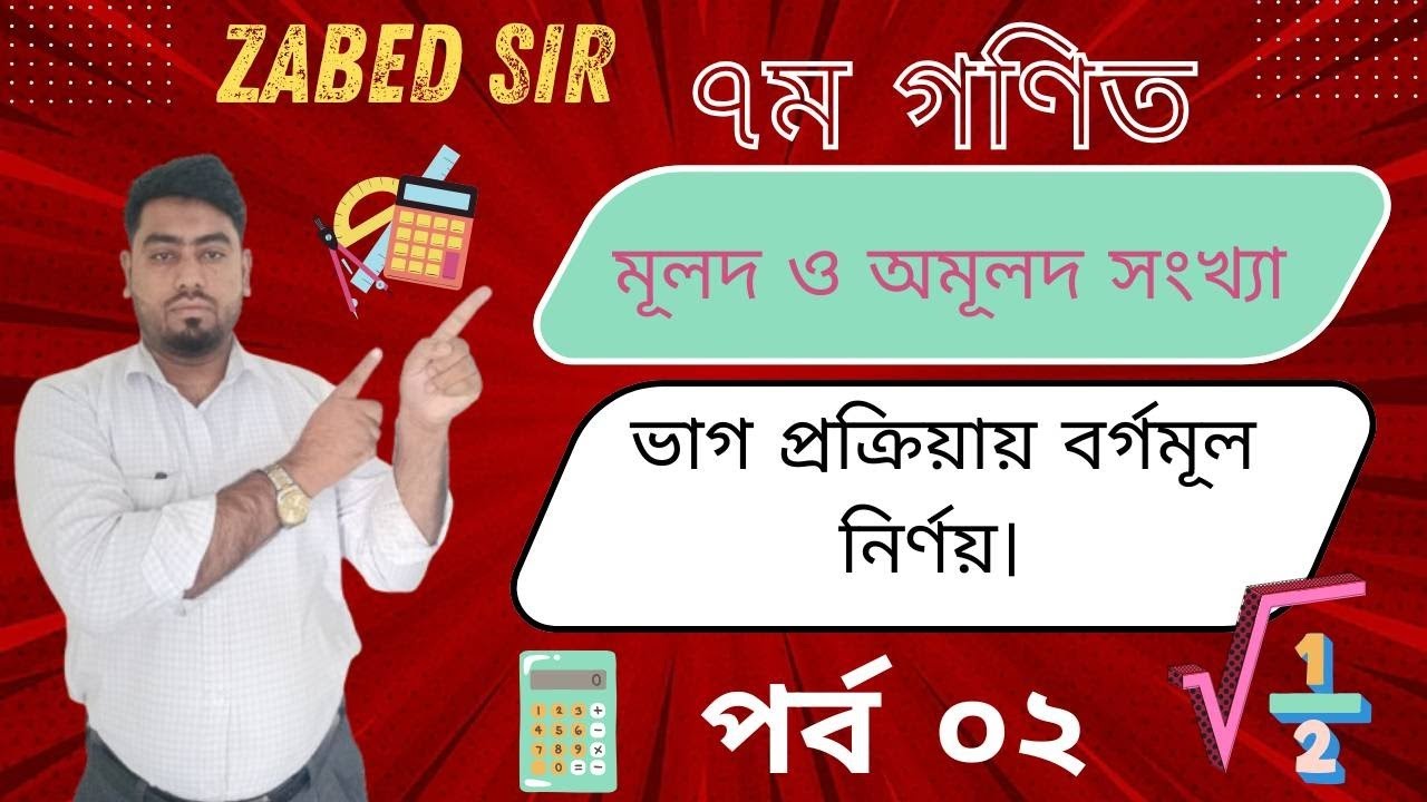 ৭ম গণিত। মূলদ ও অমূলক সংখ্যা। পর্ব: ০২
