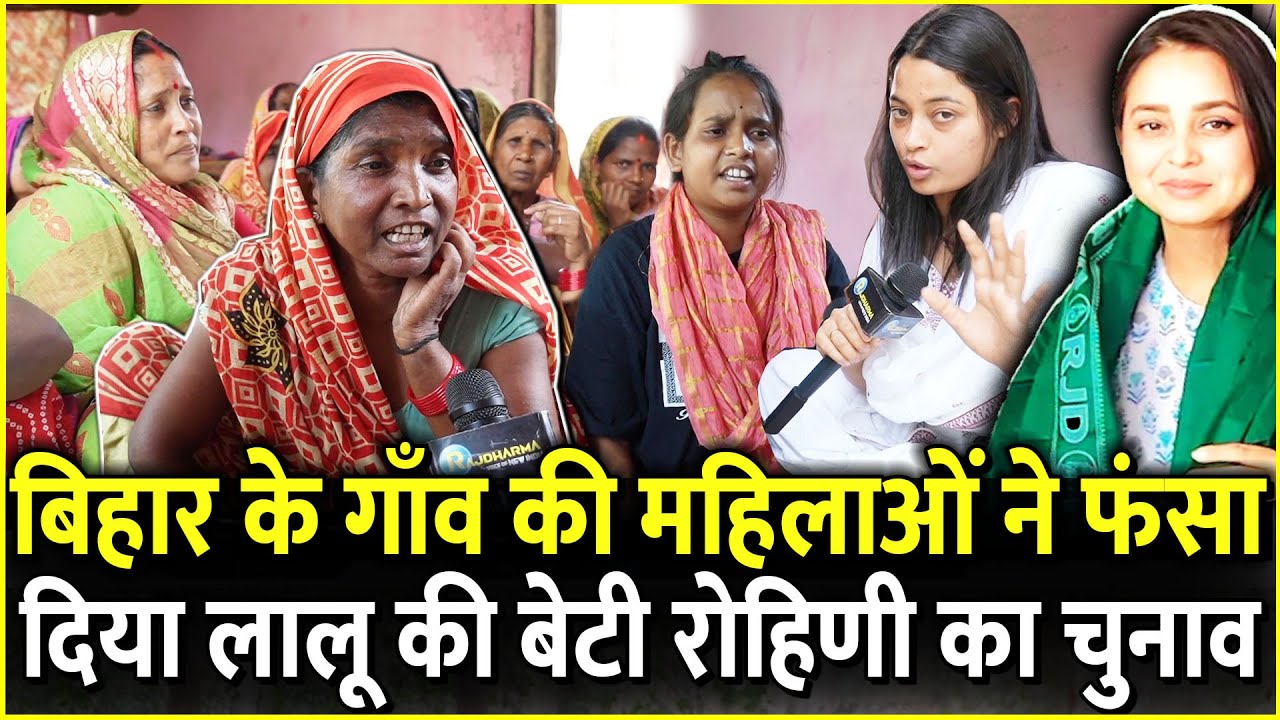 Chhapra के गाँव की महिलाओं ने फंसा दिया Lalu की बेटी Rohini Acharya का चुनाव | Loksabha 2024
