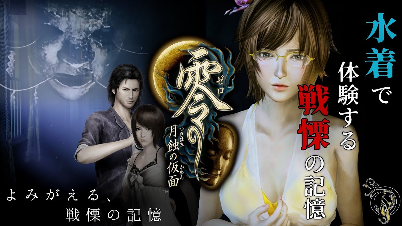 ホラー【零～月蝕の仮面～】リマスター/水着コスで観る、戦慄の記憶。