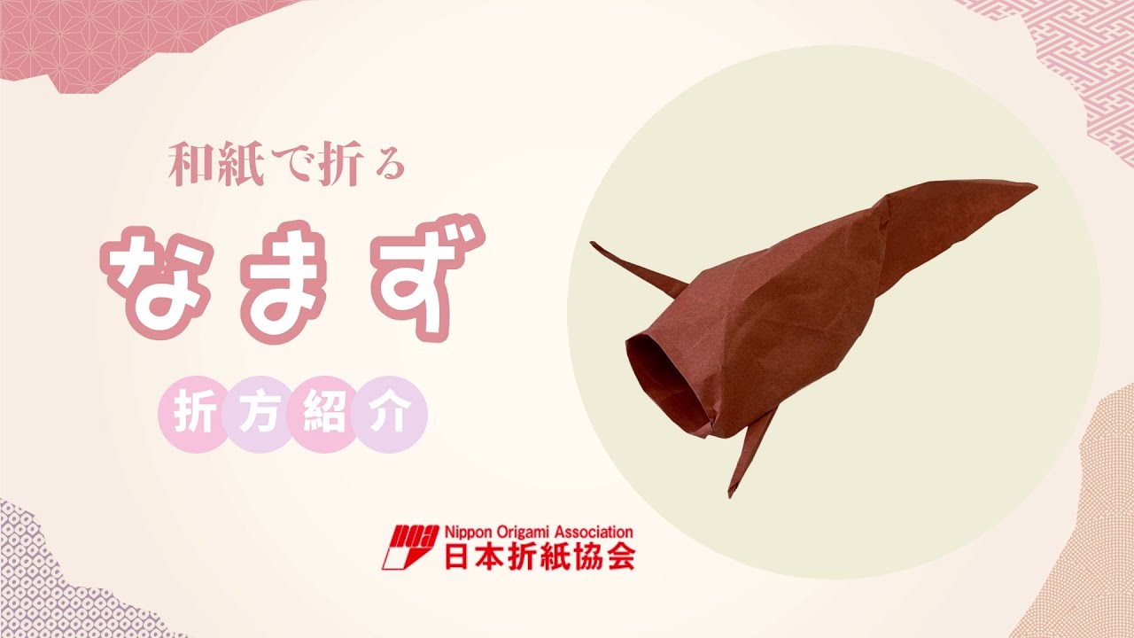 【おりがみ】和紙で折るなまず＜伝承作品＞ 【日本折紙協会】