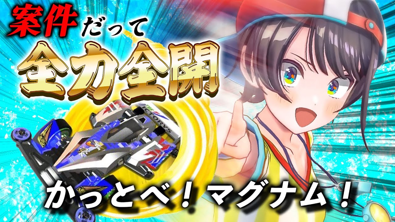 【ミニ四駆】案件だけど 楽しすぎて自ら放送時間を延長した「ポケサーを極めた女」大空スバルの超速GP【ホロライブ切り抜き/大空スバル】