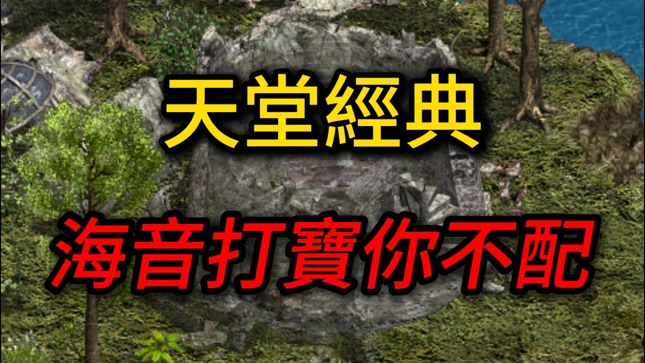 天堂經典 海音掉寶慘遭魔改！