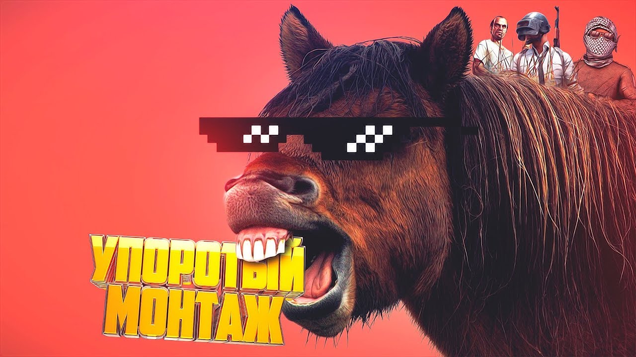 УПОРОТЫЙ МОНТАЖ: КОНЬ (Serj, G4v3r, Kost9) CS:GO, PUBG, GTA 5 RP