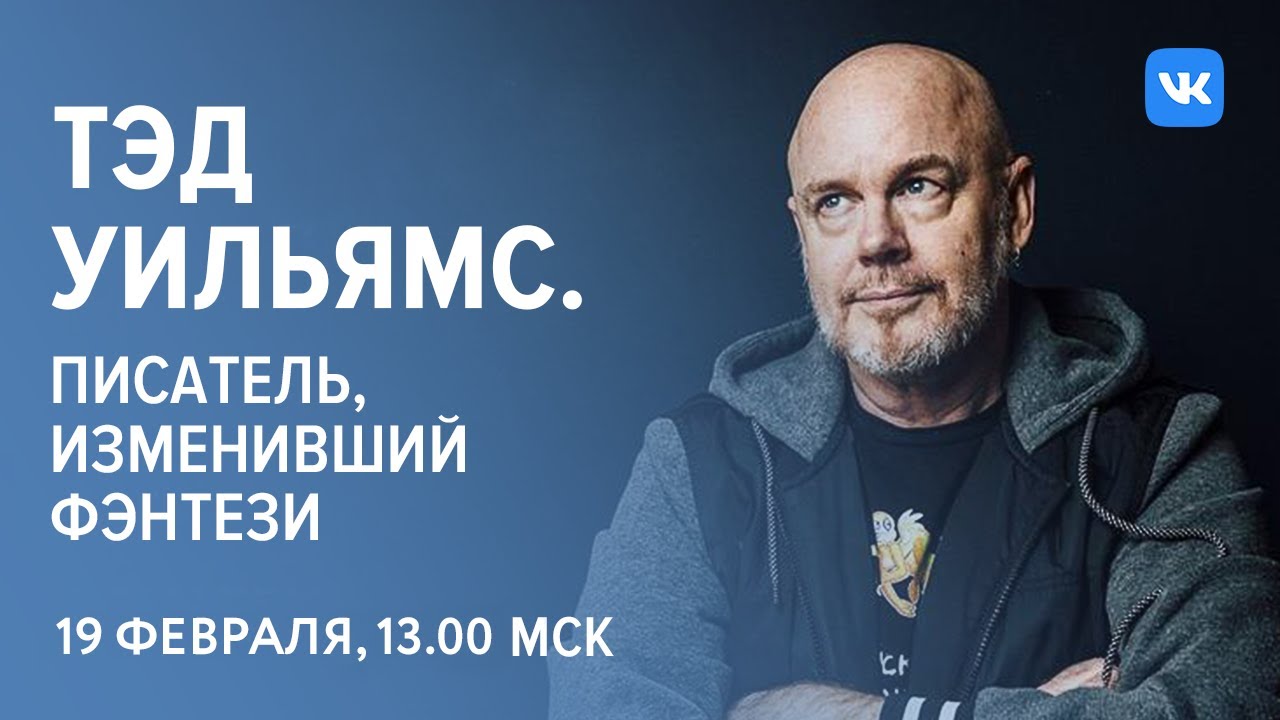 Беседа с Тэдом Уильямсом, автором, изменившим фэнтези