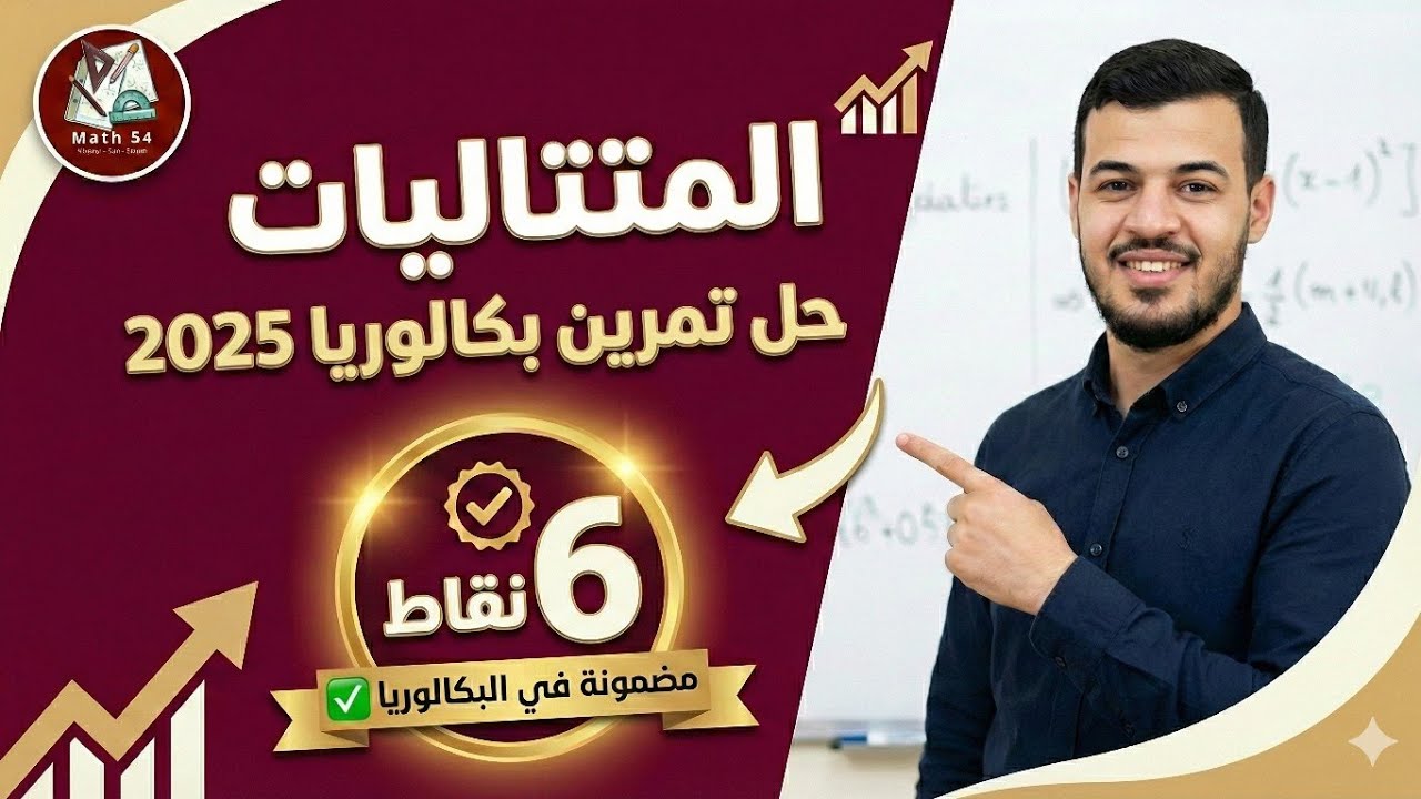 🔴 #المتتاليات: حل #بكالوريا 2025 | شعبة آداب وفلسفة ولغات أجنبية