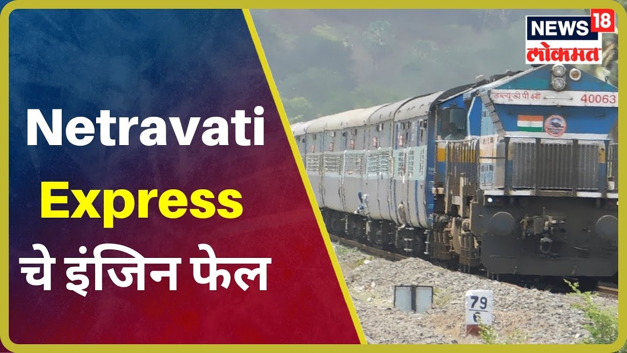 Breaking News : ठाण्याजवळ Netravati Express चे इंजिन फेल | 13 Sept 2019