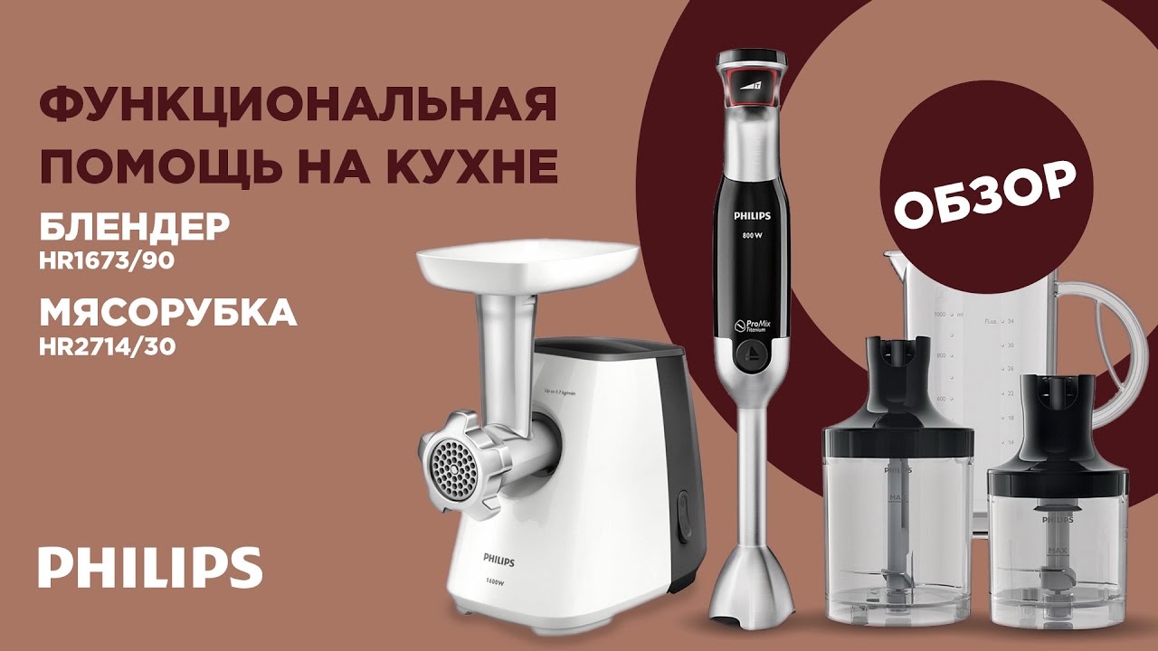 Мясорубка Philips HR2714/30 и блендер Philips HR1673/90