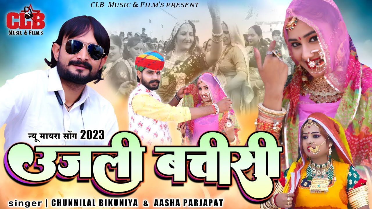 मायरा सोंग 2023|| उजली बतीसी || ujli btisi || Chunnilal Bikuniya || Aasha Parjapat || mayra song ||
