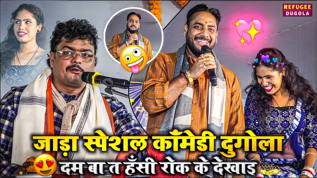 #दम बा त हसी रोक के देखाई जाड़ा #SPECIAL | Dugola