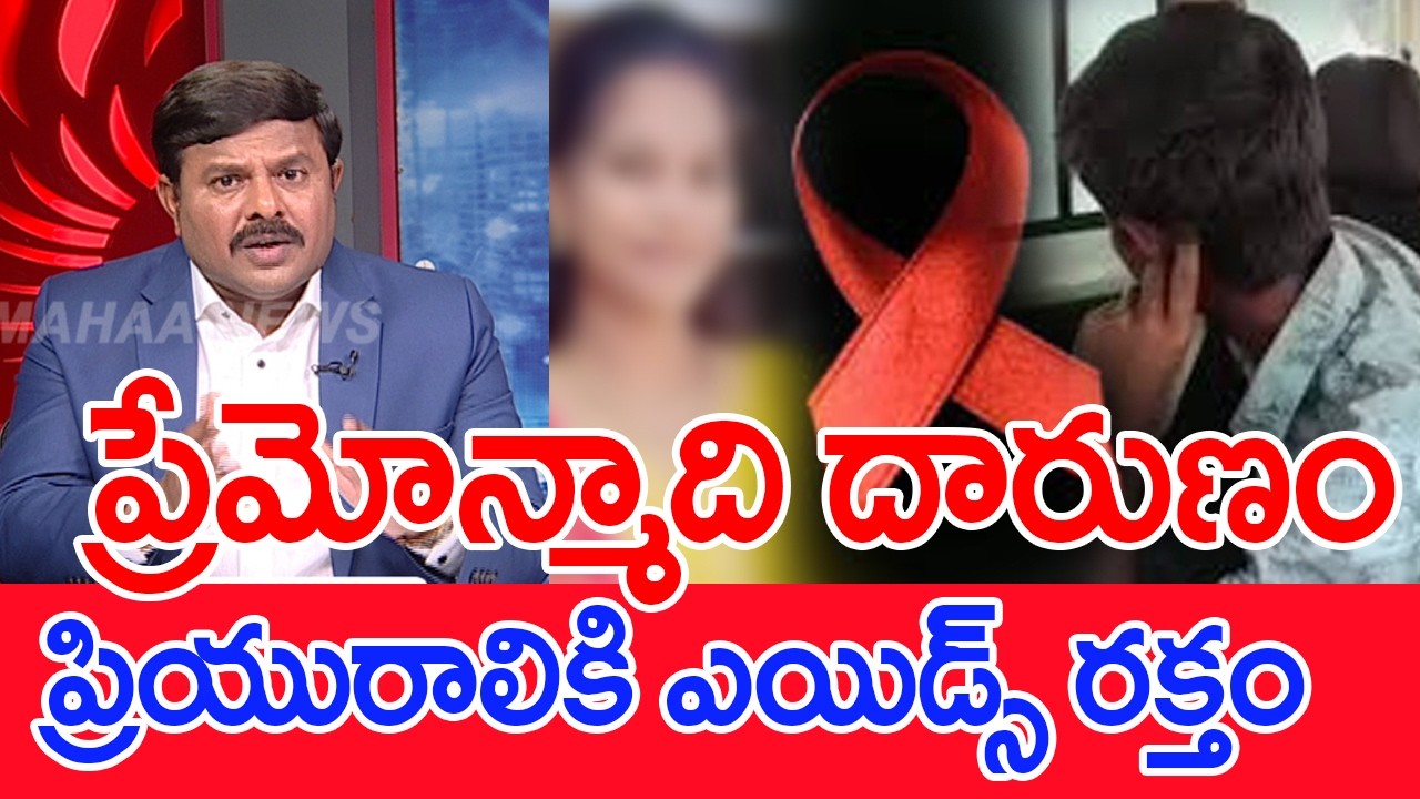 ప్రేమోన్మాది దారుణం..ప్రియురాలికి ఎయిడ్స్‌ రక్తం..: Mahaa Vamsi Analysis