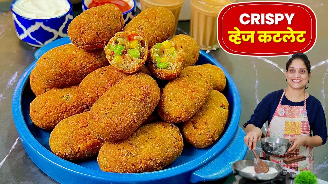 हळदी कुंकू / पार्टीसाठी स्नॅक्स कुरकुरीत व्हेज कटलेट | एकदा करून ठेवा, ऐनवेळी तळा Crispy Veg Cutlets