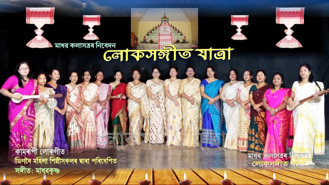 Kamrupee Lokageet by Digboi Artist