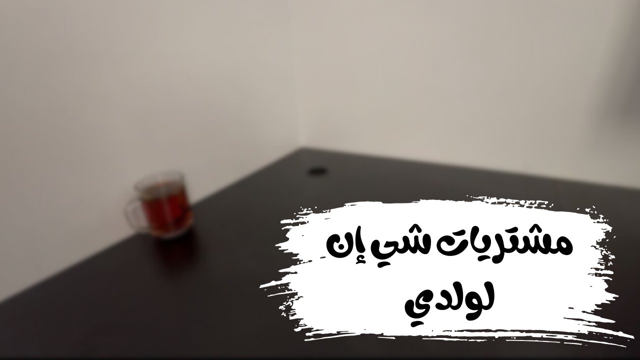 مشتريات رهيبة وتعليمية لولدي من شي إن