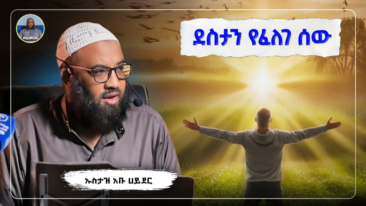 ደስታን ማግኘት የፈለገ ሰው.|ustaz abu hayder|ኡስታዝ አቡ ሀይደር| ዳዕዋ|ሀዲስ በአማርኛ|ሀድስ ትምህርት|hadis amharic|dawa amharic