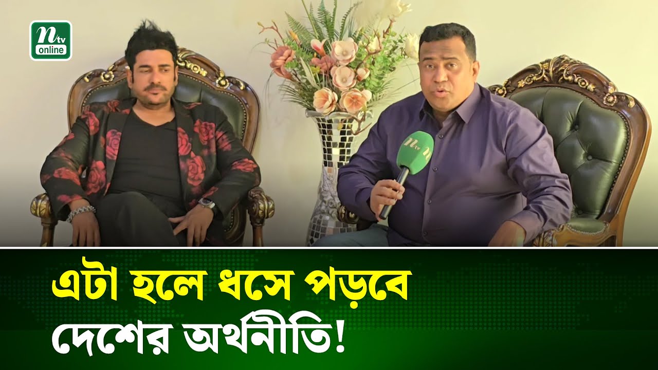 সুতা আমদানিতে শুল্কারোপ করা হলে ধ্বংস হয়ে যাবে পোশাক খাত : অনন্ত জলিল | Ananta Jalil | NTV News