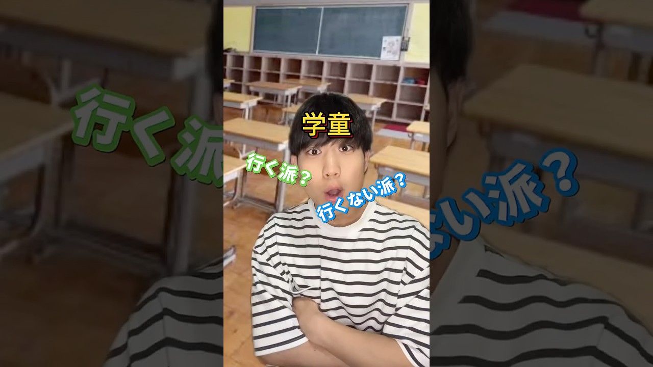 学童行く子憧れてたわwww