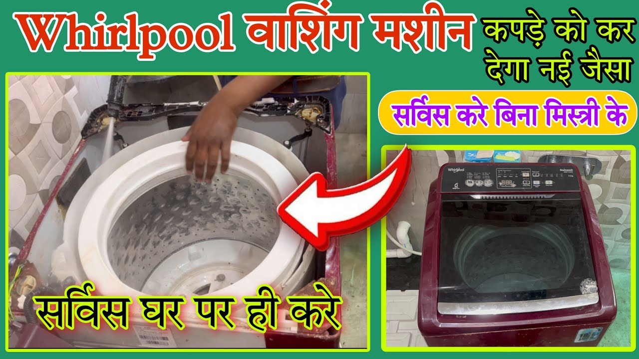 Whirlpool washing machine full service at home,वाशिंग मशीन की अच्छे से सफ़ाई करे घर पर ही