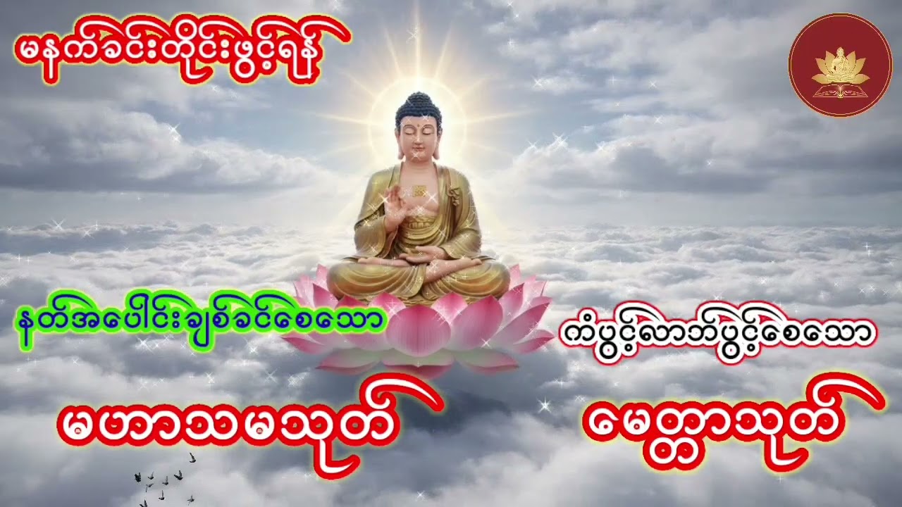 နတ်အပေါင်းချစ်ခင်ပြီး စီးပွားတက် ကံပွင့်လာဘ်ပွင့်စေသော မဟာသမသုတ်နှင့်မေတ္တသုတ်ရွတ်ဖတ်ပူဇော်ပါ