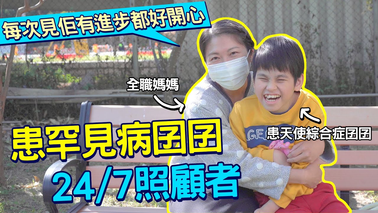 #HKSOCIALTV｜患天使綜合症嘅小朋友永遠保持笑容？ 罕見基因突變 照顧者都有辛酸同喜悅 最開心見到囝囝有進步 仁心向晴照顧者計劃