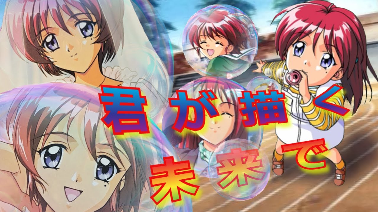 ときめきメモリアル２　キャラソング【君が描く未来で】～陽ノ下光～