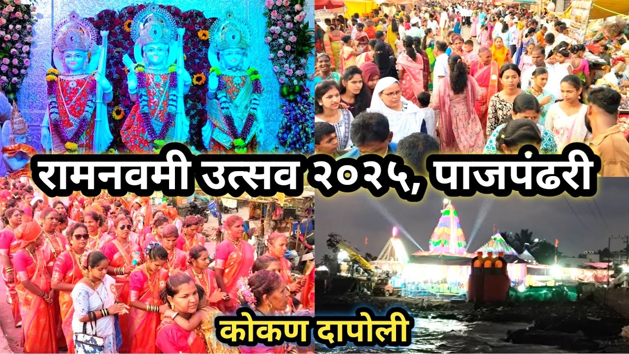 कोकण दापोली हर्णे पाजपंढरी 🙏 श्रीरामनवमी उत्सव जल्लोषात 🙏 Shri Ram Navami 2025 | Konkan Dapoli