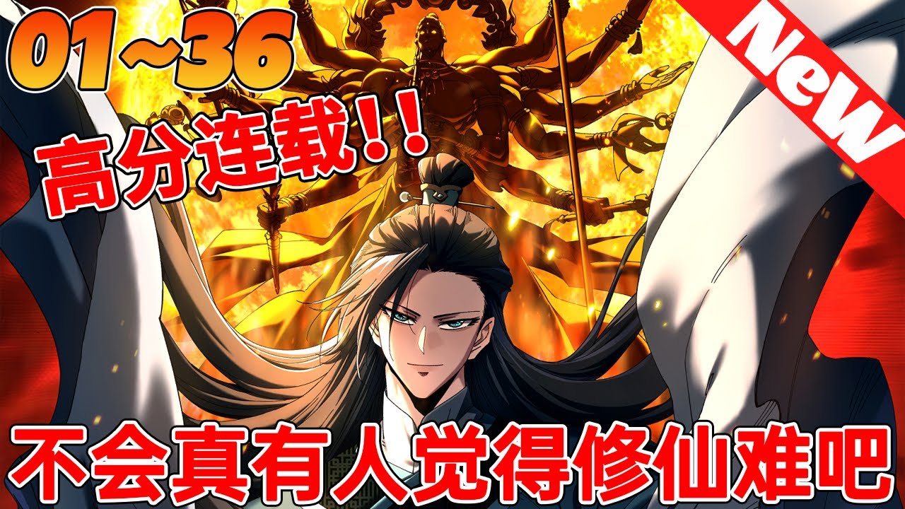 🔥评分9.2超过11亿人追，超火漫画《不会真有人觉得修仙难吧》1~36合集 謙虛小白為修仙，誤入裝逼騙子宗。位師兄自信滿，輪番上陣編神功。哪料對方是鬼才，胡謅也能全參悟。到頭師父全自閉？#nmzl
